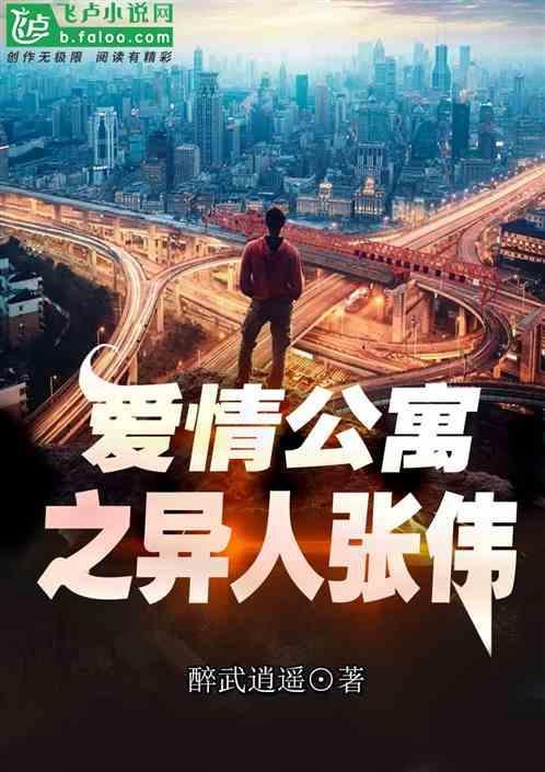 爱情公寓之异人张伟全文免费阅读
