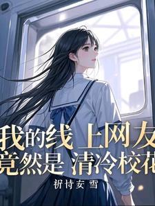 班花暗恋我怎么办