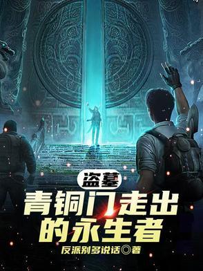 盗墓笔记青铜门背后到底有什么秘密