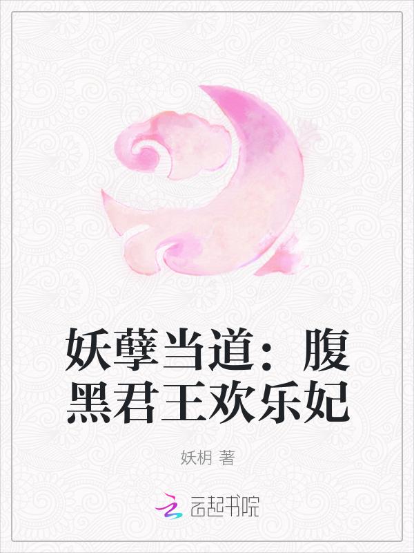 妖孽皇子腹黑妃免费阅读