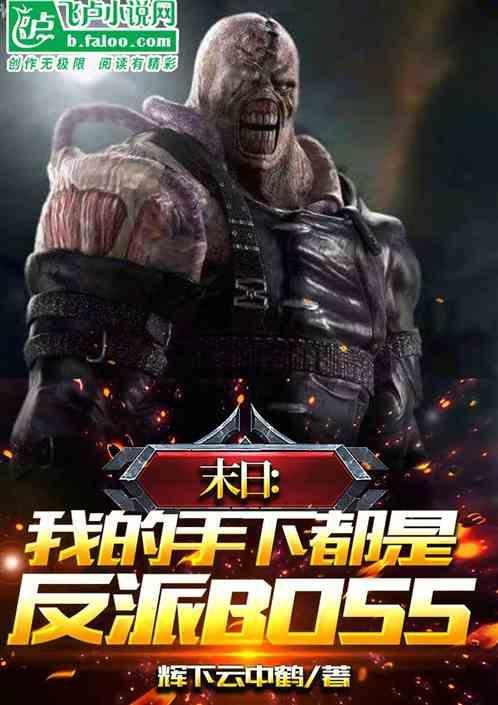 末日对我下手了
