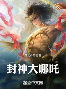 封神哪吒电影免费观看