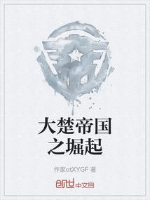 大楚帝国