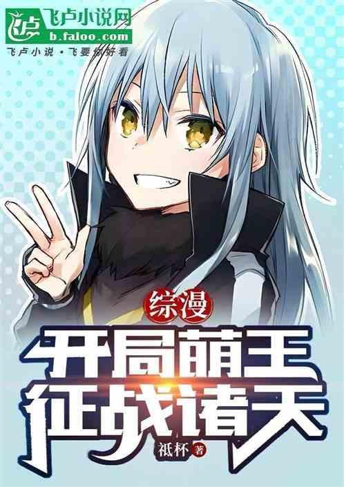 10. 第 10 章 综漫萌王的自我修养! ……