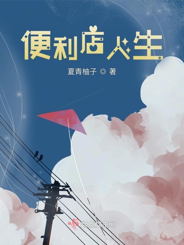 便利店人生日语