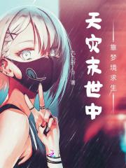 天灾末世行by婻