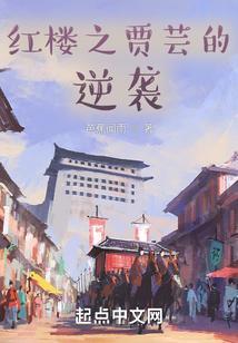 红楼之贾芸逆袭有道