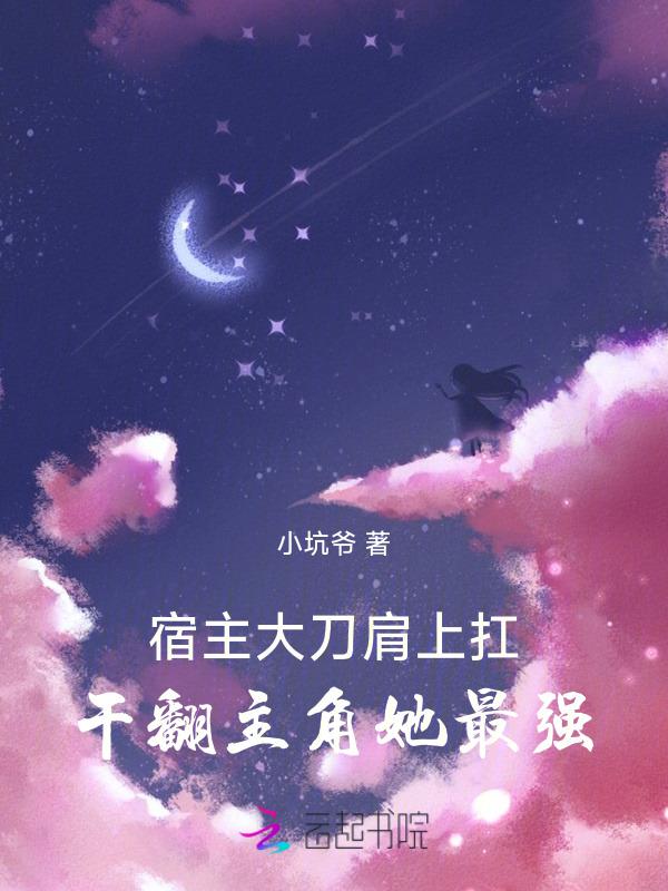 宿主是大佬免费阅读