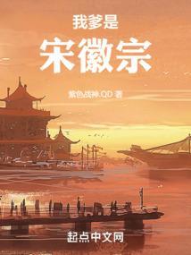 我爹是宋徽宗的