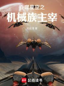 吞噬星空之机械族主宰免费