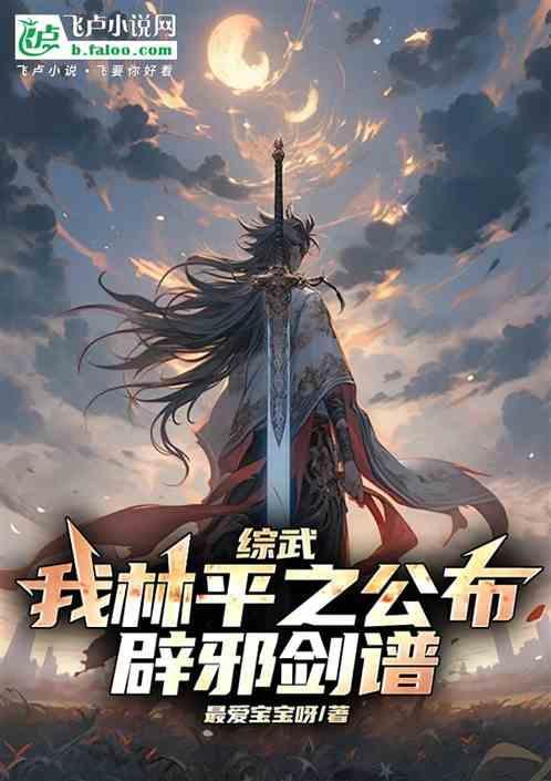 如果林平之把辟邪剑谱公开了