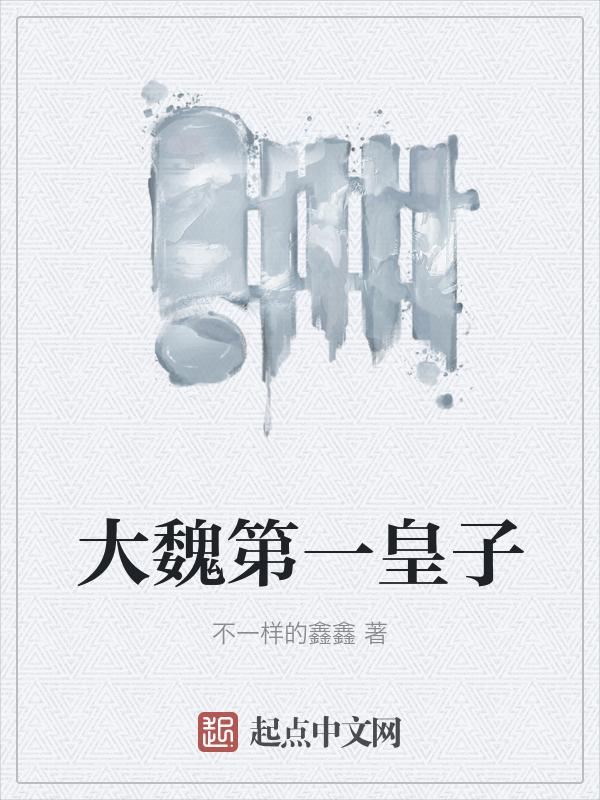 大魏第一皇子+一条蛋