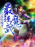 最强魔王