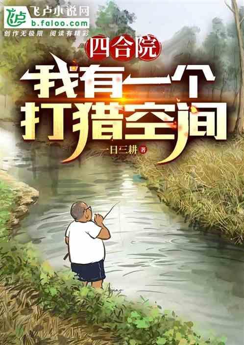 四合院我有一个打猎空间 一日三耕