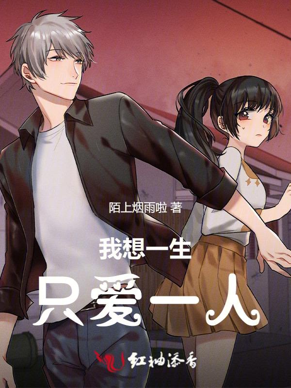 想我一生只爱你一个