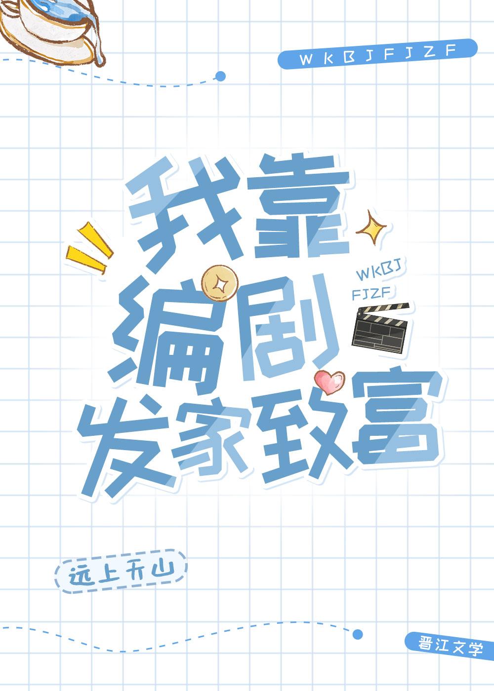 我靠编剧发家致富女主