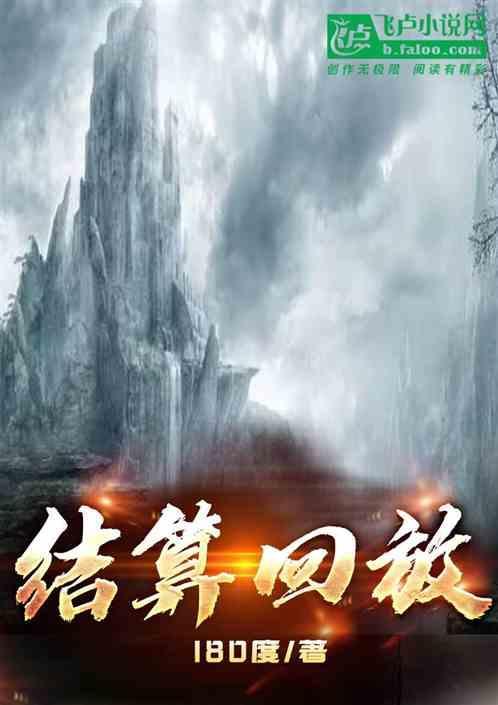 结算结果