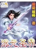 混元武圣