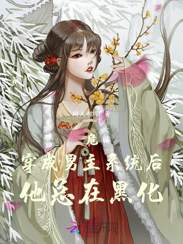 穿成男主黑化之前