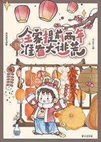 全家提前两年准备大逃荒30