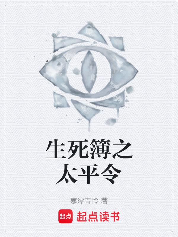 生死簿上唐太宗属于哪一年