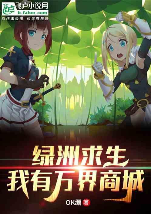 绿洲生存