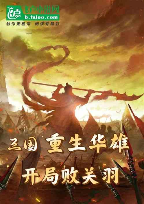 重生三国华雄之子