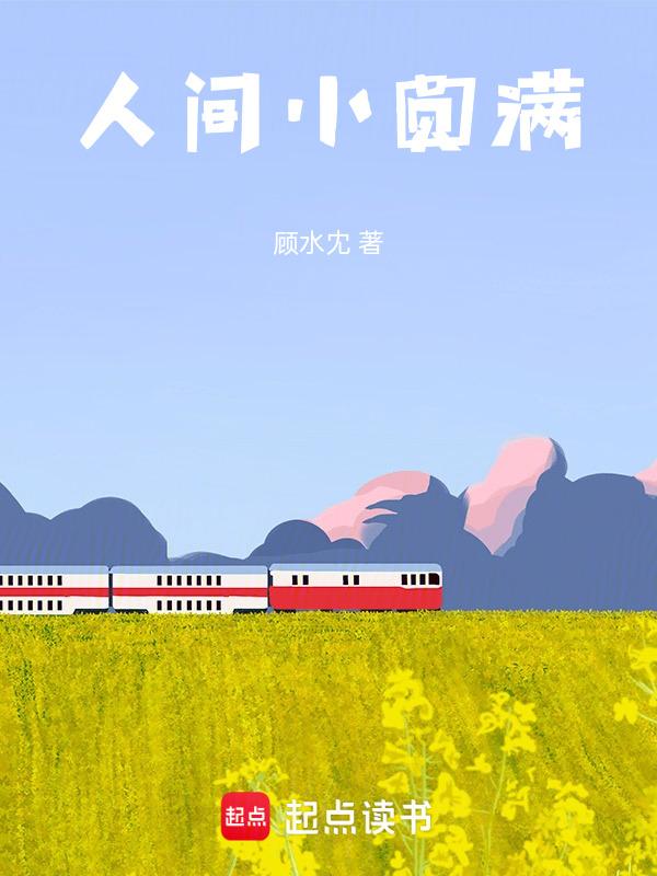 人间小圆满文案