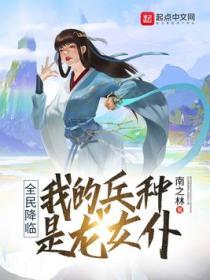 全民降临我的兵种是龙女仆 类似无限进化