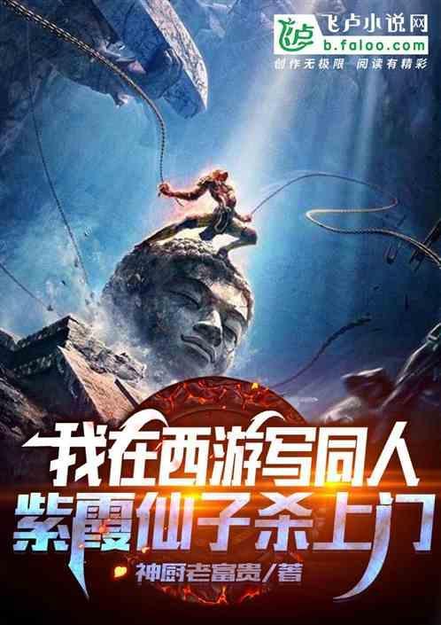 西游我在斩仙台除魔三千年免费