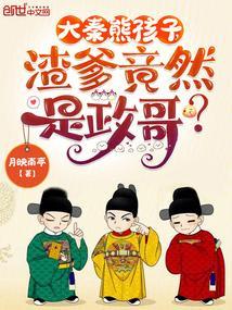 大秦熊孩子渣爹竟然是政哥