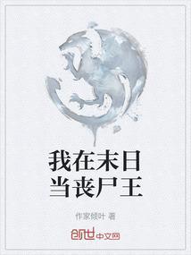 我在末日当丧尸王免费阅读