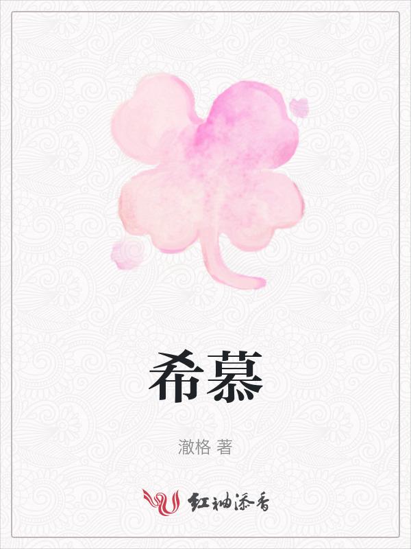 希慕什么意思