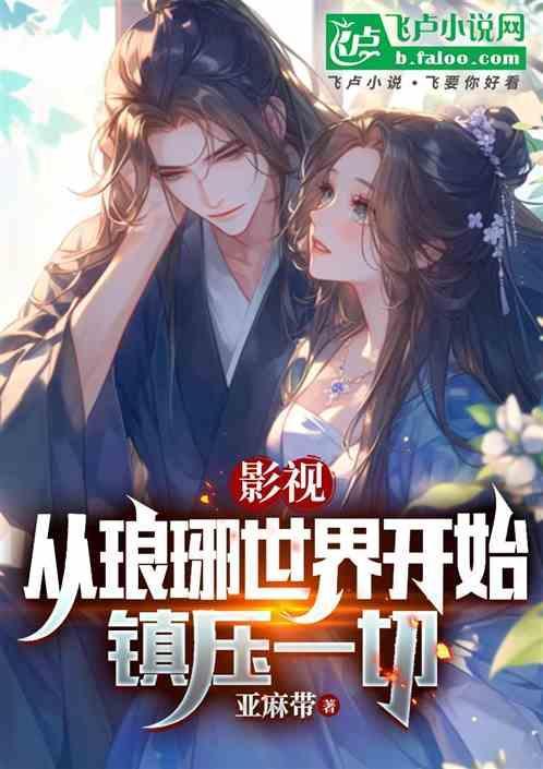 诸天从琅琊榜开始
