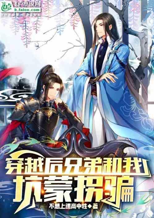 跟兄弟一起穿越的