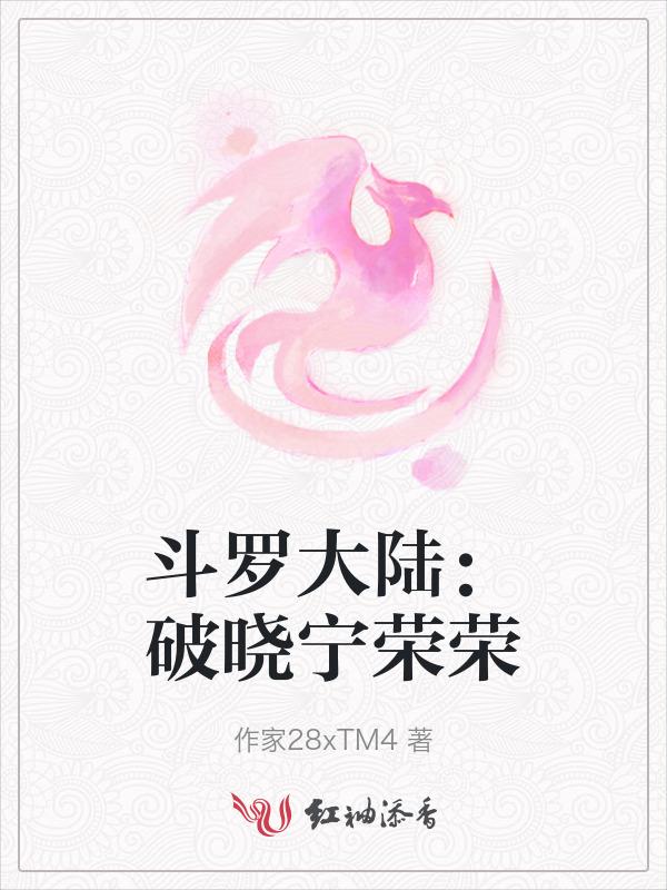 斗罗大陆 宁荣荣