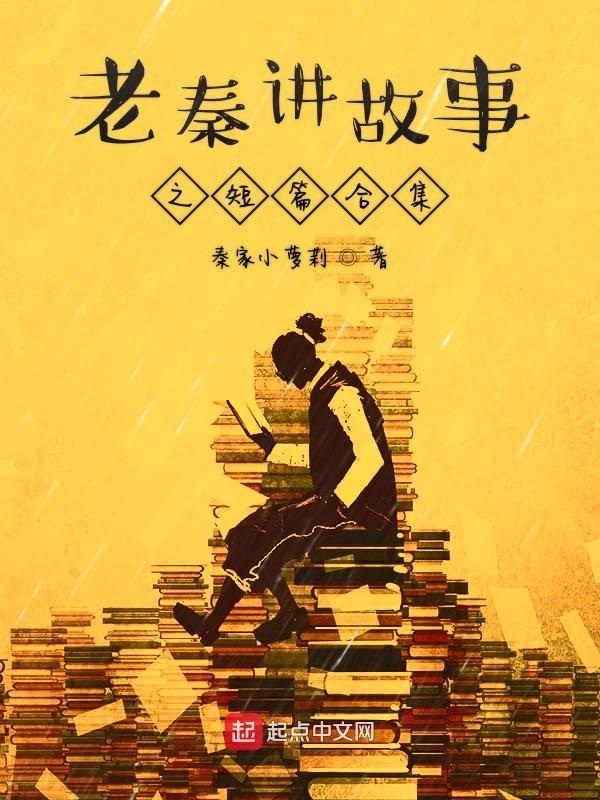 老秦讲故事之短篇合集在线观看