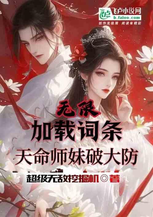 天命师妹们破大防免费阅读
