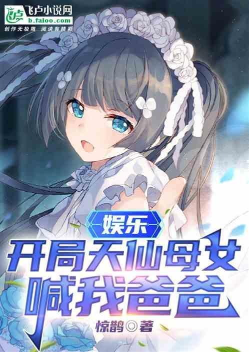 娱乐开局一首父亲唱哭一片