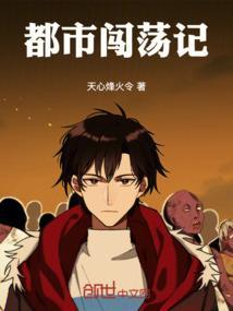 闯荡都市在线全文阅读