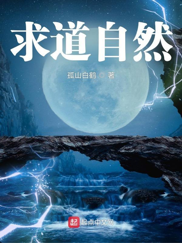 道法自然取之有道