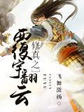 修真之覆宇翻云 第3章
