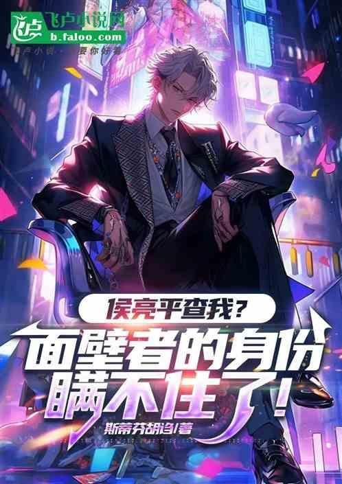 侯亮平的背景是谁