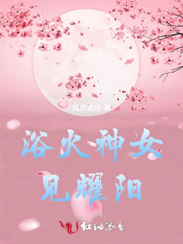 浴浴火焚神