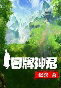 冒牌神医