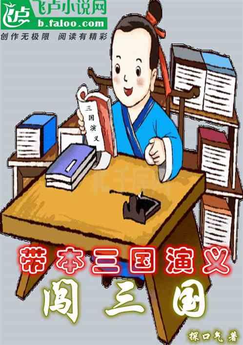 三国演义最为流行的本子