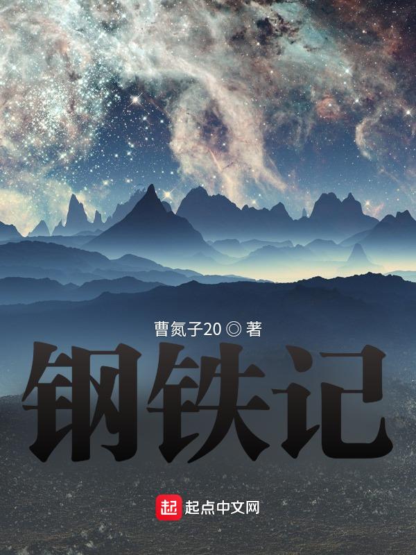 钢铁记忆 文稿