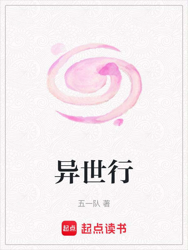 异世行记