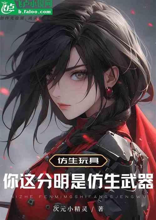 仿生的视频