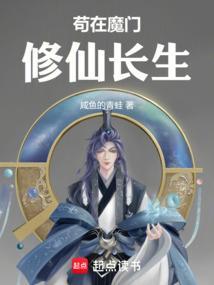 苟道修仙我在魔门长生女主